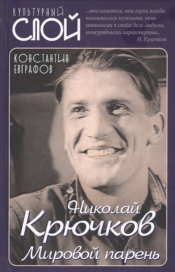 Книга Николай Крючков. Мировой парень (Константин Евграфов) — 1