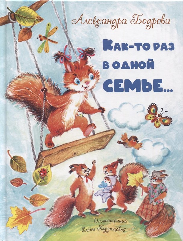 Книга Как-то раз в одной семье... (Александра Бодрова) — 1