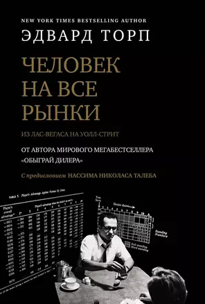 Человек на все рынки: из Лас-Вегаса на Уолл-стрит (с предисловием Н. Талеба) — 2620007 — 1