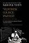 Человек на все рынки: из Лас-Вегаса на Уолл-стрит (с предисловием Н. Талеба) — 2620007 — 1