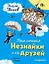 Приключения Незнайки и его друзей (ил. Г. Валька) — 2665479 — 1