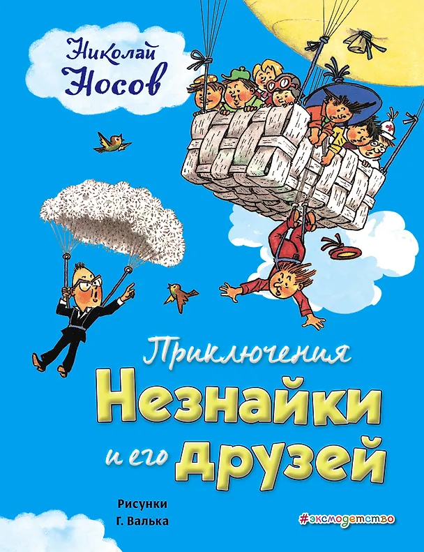 Книга Приключения Незнайки и его друзей (ил. Г. Валька) (Николай Носов) — 1