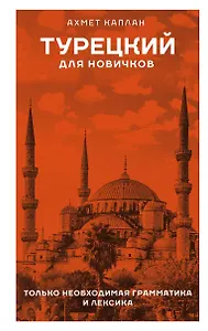 Турецкий для новичков