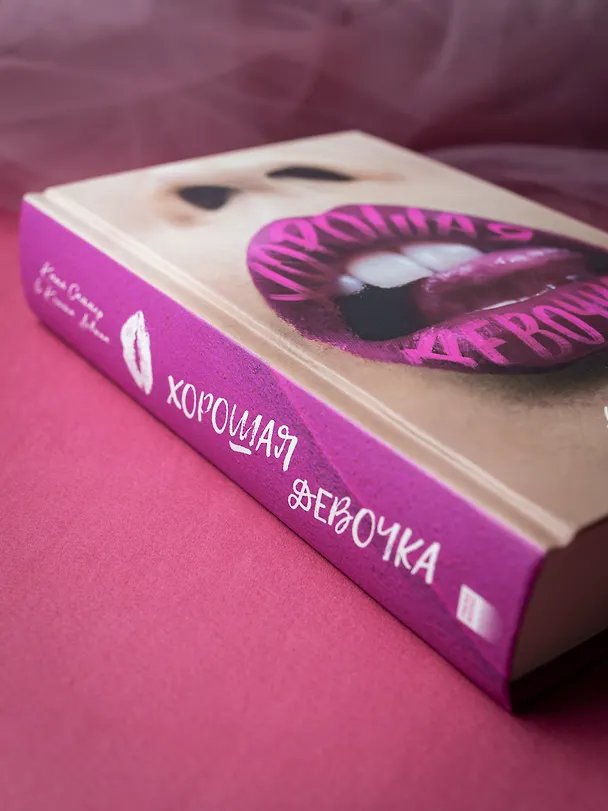 Книга Хорошая девочка (Катя Саммер, Ксюша Левина) — 6