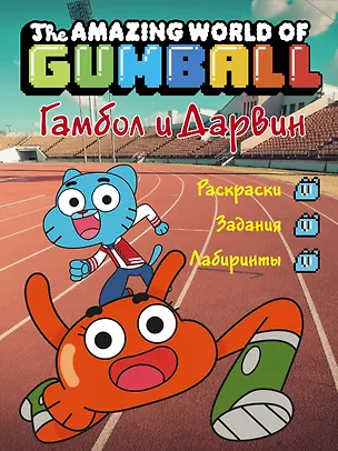Книга Удивительный мир Гамбола. Гамбол и Дарвин ()