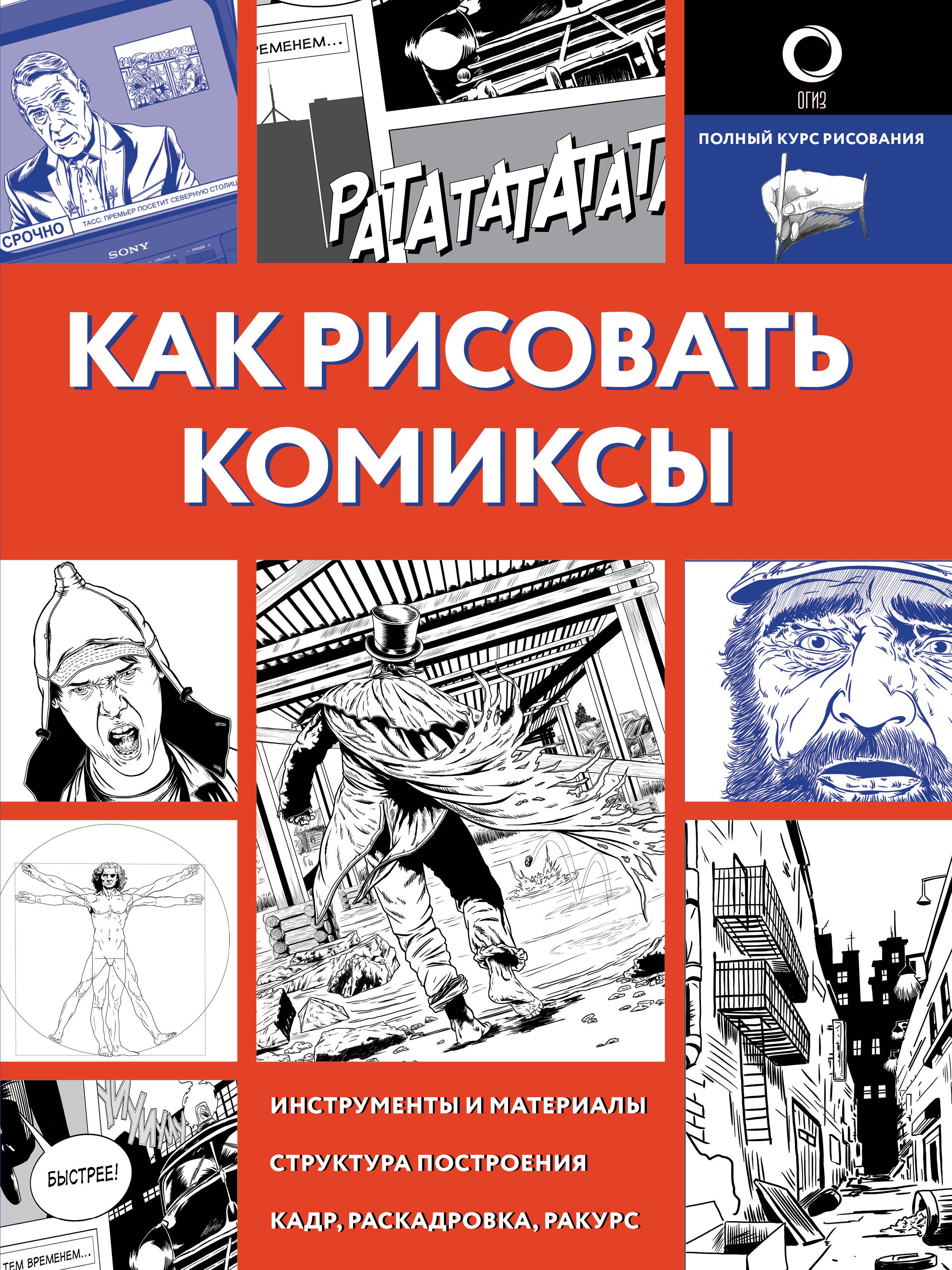 

Как рисовать комиксы