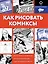 Как рисовать комиксы — 2773642 — 1