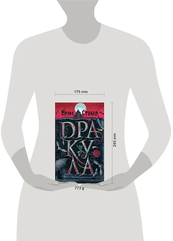 Книга Дракула (Брэм Стокер) — 7