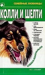 Книга Колли и шелти (Михаил Джимов) — 1