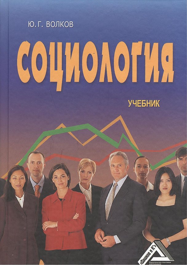 Книга Социология: Учебник 5-е изд. (Юрий Волков) — 1