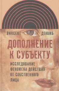 Дополнение к субъекту Исследов. феномена действия от собств. лица (ИнтелИст) Декомб