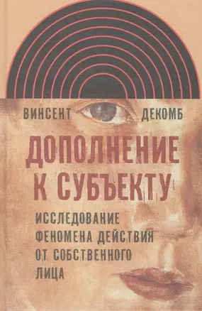 Дополнение к субъекту Исследов. феномена действия от собств. лица (ИнтелИст) Декомб — 2557469 — 1