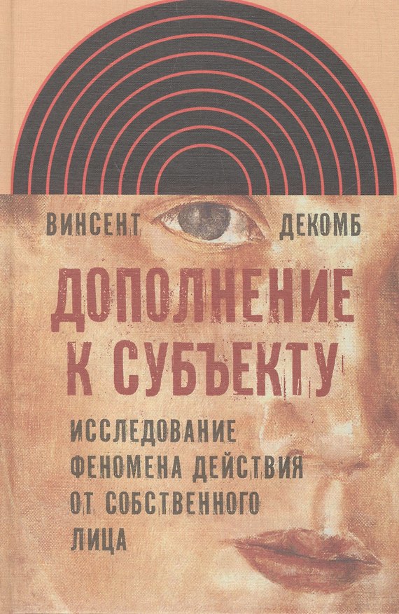 Книга Дополнение к субъекту Исследов. феномена действия от собств. лица (ИнтелИст) Декомб (Винсент Декомб) — 1