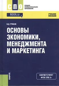 Основы экономики менеджмента и маркетинга Уч. пос. (СПО) Грибов (эл. прил. на сайте) (ФГОС СПО 3+)