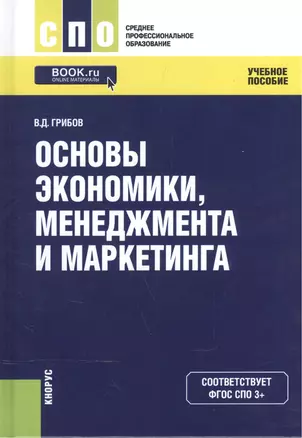 Основы экономики менеджмента и маркетинга Уч. пос. (СПО) Грибов (эл. прил. на сайте) (ФГОС СПО 3+) — 2572836 — 1