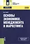 Основы экономики менеджмента и маркетинга Уч. пос. (СПО) Грибов (эл. прил. на сайте) (ФГОС СПО 3+) — 2572836 — 1