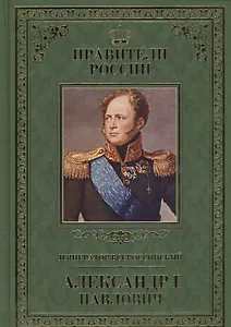 Великие правители. Том 21. Император Всероссийский Александр I Павлович