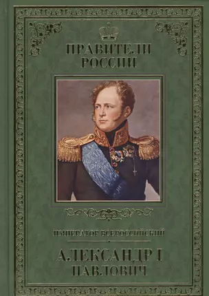 Великие правители. Том 21. Император Всероссийский Александр I Павлович — 2575177 — 1