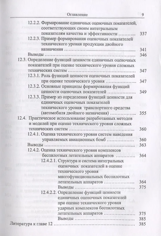 Книга Методы и модели принятия решений в задачах оценки качества и технического уровня сложных технических систем (Сергей Семенов) — 12