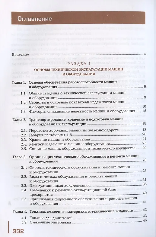 Книга Организация технического обслуживания и текущего ремонта подъемно-транспортных, строительных, дорожных машин и оборудования. Учебник (А. Синельников) — 2
