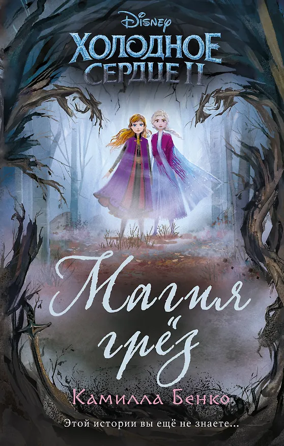 Книга Холодное сердце 2. Магия грёз (Камилла Бенко) — 1