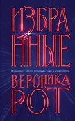 Вероника Рот. Новинка от создателя Дивергента