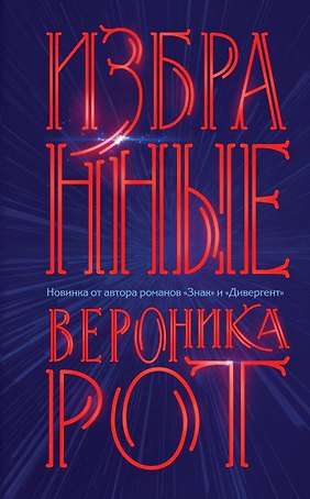 Избранные