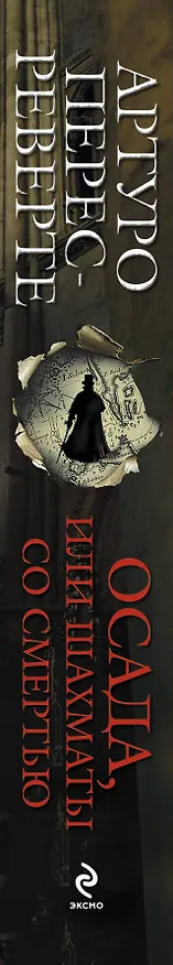 Книга Осада, или Шахматы со смертью : роман (Артуро Перес-Реверте) — 3