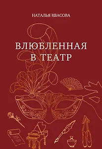 Влюбленная в театр