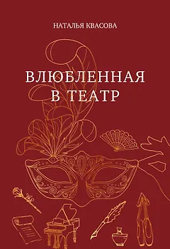 Влюбленная в театр