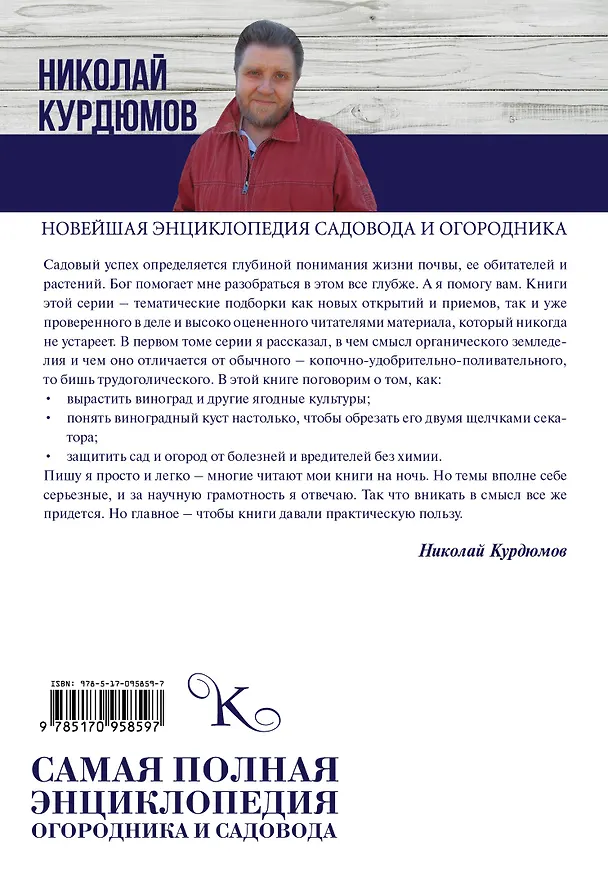 Книга Самая полная энциклопедия огородника и садовода (Николай Курдюмов) — 2