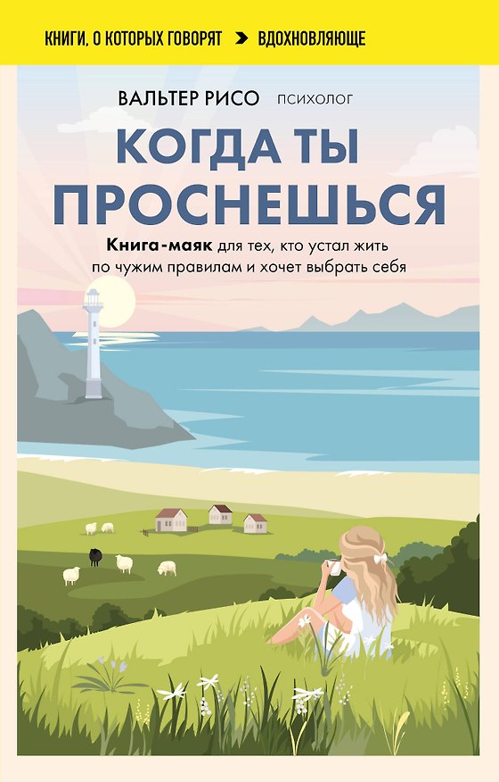 Книга Когда ты проснешься. Книга-маяк для тех, кто устал жить по чужим правилам и хочет выбрать себя (Вальтер Рисо) — 1