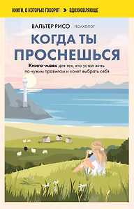 Когда ты проснешься. Книга-маяк для тех, кто устал жить по чужим правилам и хочет выбрать себя