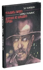 Эд Макбейн. Услышать глухого. Чарльз Уильямс. Девушка из большого города