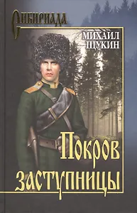 Покров Заступницы : роман, повести