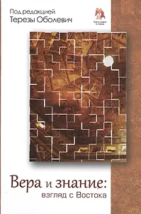 Вера и знание. Взгляд с Востока