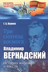 Три синтеза космоса: Владимир Вернадский: история жизни и мысли