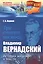 Три синтеза космоса: Владимир Вернадский: история жизни и мысли — 2596386 — 1