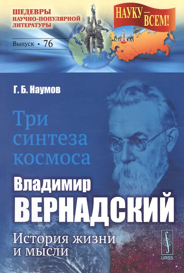 Книга Три синтеза космоса: Владимир Вернадский: история жизни и мысли (Георгий Наумов) — 1