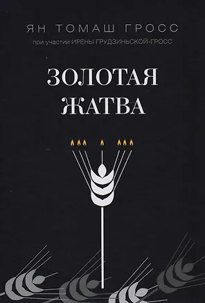 Книга Золотая жатва. О том, что происходило вокруг истребления евреев (Ян Гросс, Ирена Грудзиньская-Гросс)