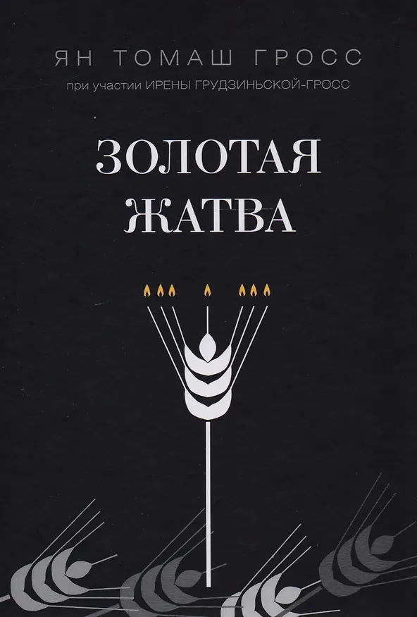 Книга Золотая жатва. О том, что происходило вокруг истребления евреев (Ян Гросс, Ирена Грудзиньская-Гросс) — 1