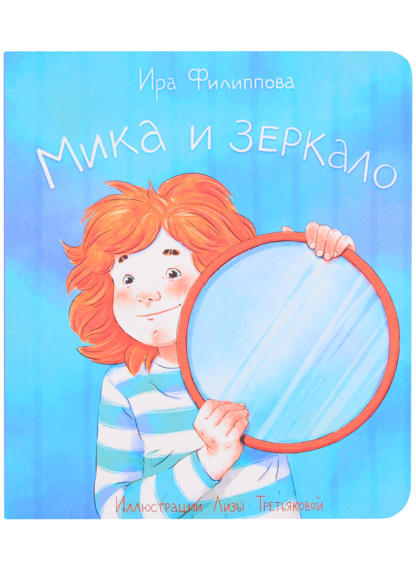 

Мика и зеркало