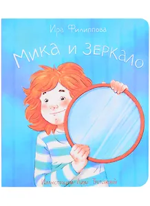Мика и зеркало