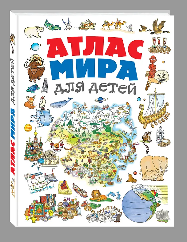 Книга Атлас мира для детей (Наталья Андрианова) — 5