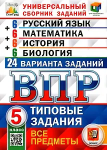 ВПР. Русский язык. Математика. История. Биология. 5 класс. Типовые задания. 24 варианта заданий