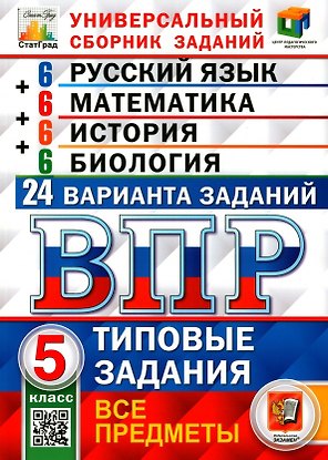 ВПР. Русский язык. Математика. История. Биология. 5 класс. Типовые задания. 24 варианта заданий
