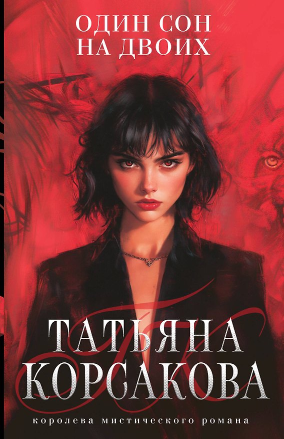 Книга Один сон на двоих (Татьяна Корсакова) — 1