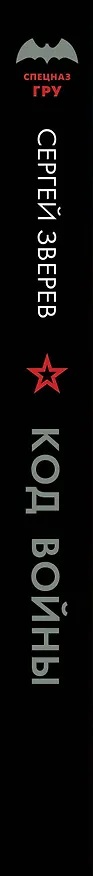 Книга Код войны (Сергей Зверев) — 3
