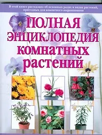 Книга Полная энциклопедия комнатных растений (Юлия Маскаева)
