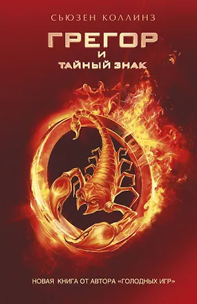 Книга Грегор и тайный знак: роман (Сьюзен Коллинз)